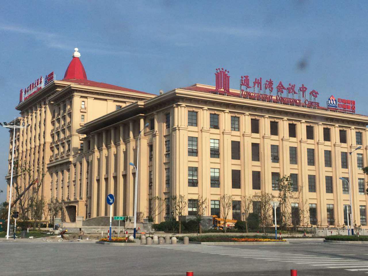 通州濱海會(huì)議中心案例